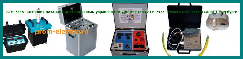 Image [РЕМОНТ] АТН-7335 - источник питания с дистанционным управлением - Настройка АТН-7335 - Сервис АТН-7335