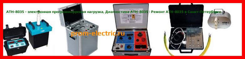 Image [РЕМОНТ] АТН-8035 - электронная программируемая нагрузка - Диагностика АТН-8035 - Ремонт АТН-8035