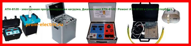 Image [РЕМОНТ] АТН-8120 - электронная программируемая нагрузка - Настройка АТН-8120 - Сервис АТН-8120