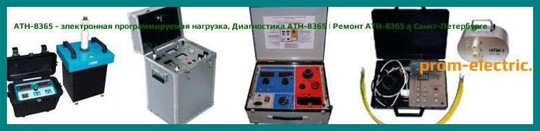 Image [РЕМОНТ] АТН-8365 - электронная программируемая нагрузка - Настройка АТН-8365 - Сервис АТН-8365