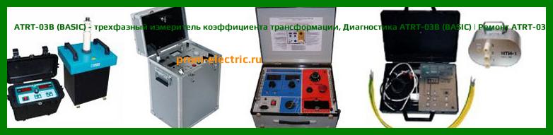 Image [РЕМОНТ] ATRT-03B (BASIC) - трехфазный измеритель коэффициента трансформации - Диагностика ATRT-03B (BASIC) - Ремонт ATRT-03B (BASIC)