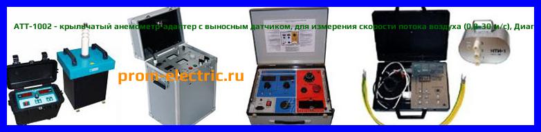 Image [РЕМОНТ] АТТ-1002 - крыльчатый анемометр-адаптер с выносным датчиком - для измерения скорости потока воздуха (0,8-30 м/с) - Настройка АТТ-1002 - Сервис АТТ-1002
