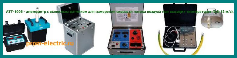 Image [РЕМОНТ] АТТ-1006 - анемометр с выносным датчиком для измерения скорости потока воздуха при высоких температурах (0,8-12 м/с) - Настройка АТТ-1006 - Сервис АТТ-1006