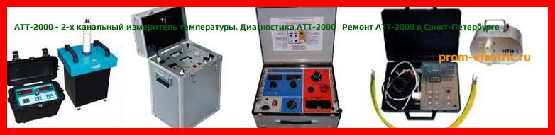 Image [РЕМОНТ] АТТ-2000 - 2-х канальный измеритель температуры - Настройка АТТ-2000 - Сервис АТТ-2000