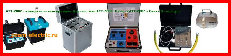 Image [РЕМОНТ] АТТ-2002 - измеритель температуры - Настройка АТТ-2002 - Сервис АТТ-2002