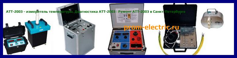 Image [РЕМОНТ] АТТ-2003 - измеритель температуры - Настройка АТТ-2003 - Сервис АТТ-2003