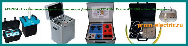 Image [РЕМОНТ] АТТ-2004 - 4-х канальный измеритель температуры - Настройка АТТ-2004 - Сервис АТТ-2004