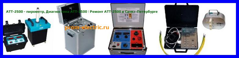 Image [РЕМОНТ] АТТ-2500 - пирометр - Диагностика АТТ-2500 - Ремонт АТТ-2500