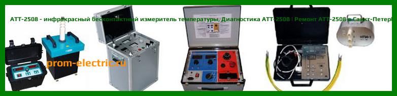 Image [РЕМОНТ] АТТ-2508 - инфракрасный бесконтактный измеритель температуры - Диагностика АТТ-2508 - Ремонт АТТ-2508