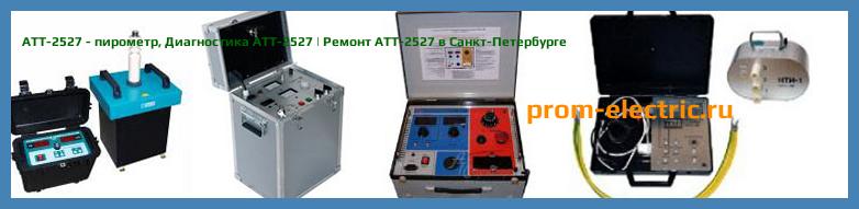 Image [РЕМОНТ] АТТ-2527 - пирометр - Настройка АТТ-2527 - Сервис АТТ-2527