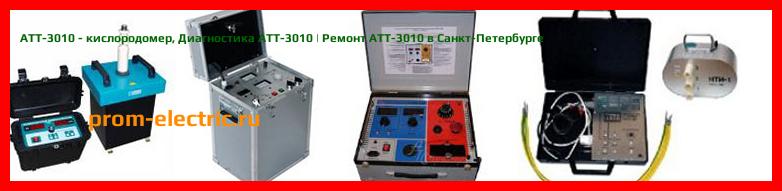 Image [РЕМОНТ] АТТ-3010 - кислородомер - Настройка АТТ-3010 - Сервис АТТ-3010