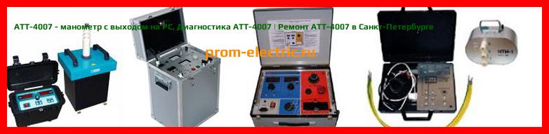 Image [РЕМОНТ] АТТ-4007 - манометр с выходом на PC - Настройка АТТ-4007 - Сервис АТТ-4007