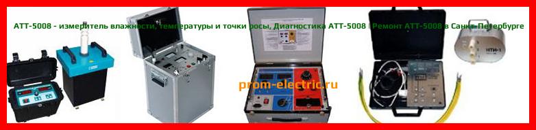 Image [РЕМОНТ] АТТ-5008 - измеритель влажности - температуры и точки росы - Диагностика АТТ-5008 - Ремонт АТТ-5008