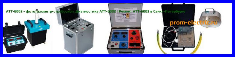 Image [РЕМОНТ] АТТ-6002 - фототахометр-стробоскоп - Настройка АТТ-6002 - Сервис АТТ-6002