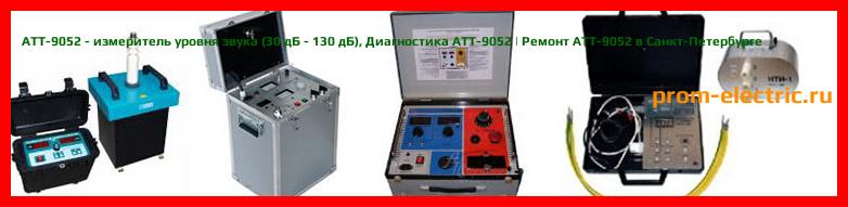 Image [РЕМОНТ] АТТ-9052 - измеритель уровня звука (30 дБ - 130 дБ) - Настройка АТТ-9052 - Сервис АТТ-9052