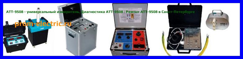 Image [РЕМОНТ] АТТ-9508 - универсальный измеритель - Диагностика АТТ-9508 - Ремонт АТТ-9508