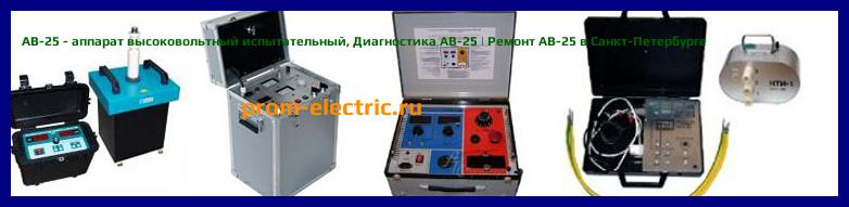 Image [РЕМОНТ] АВ-25 - аппарат высоковольтный испытательный - Настройка АВ-25 - Сервис АВ-25