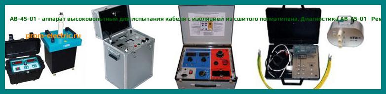 Image [РЕМОНТ] АВ-45-01 - аппарат высоковольтный для испытания кабеля с изоляцией из сшитого полиэтилена - Настройка АВ-45-01 - Сервис АВ-45-01