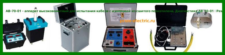 Image [РЕМОНТ] АВ-70-01 - аппарат высоковольтный для испытания кабеля с изоляцией из сшитого полиэтилена - Настройка АВ-70-01 - Сервис АВ-70-01