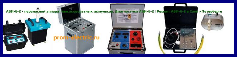 Image [РЕМОНТ] АВИ-6-2 - переносной аппарат высоковольтных импульсов - Диагностика АВИ-6-2 - Ремонт АВИ-6-2