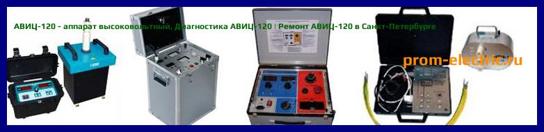 Image [РЕМОНТ] АВИЦ-120 - аппарат высоковольтный - Диагностика АВИЦ-120 - Ремонт АВИЦ-120
