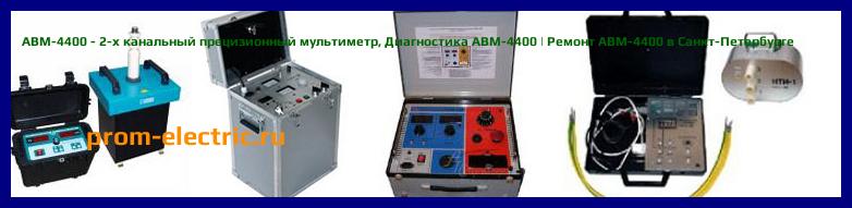 Image [РЕМОНТ] АВМ-4400 - 2-х канальный прецизионный мультиметр - Диагностика АВМ-4400 - Ремонт АВМ-4400