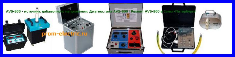 Image [РЕМОНТ] AVS-800 - источник добавочного напряжения - Настройка AVS-800 - Сервис AVS-800
