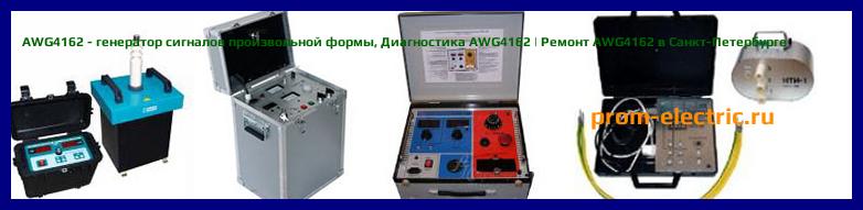 Image [РЕМОНТ] AWG4162 - генератор сигналов произвольной формы - Настройка AWG4162 - Сервис AWG4162