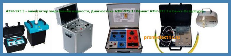 Image [РЕМОНТ] АЗЖ-975.1 - анализатор загрязнения жидкости - Диагностика АЗЖ-975.1 - Ремонт АЗЖ-975.1
