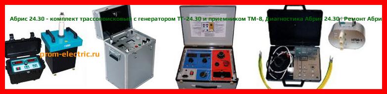 Image [РЕМОНТ] Абрис 24.30 - комплект трассопоисковый с генератором ТГ-24.30 и приемником ТМ-8 - Настройка Абрис 24.30 - Сервис Абрис 24.30
