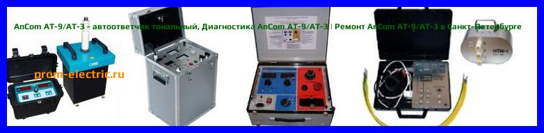 Image [РЕМОНТ] AnCom AT-9/FXO - автоответчик речевой - Настройка AnCom AT-9/FXO - Сервис AnCom AT-9/FXO
