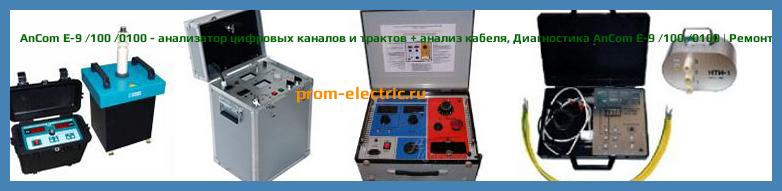 Image [РЕМОНТ] AnCom E-9 /100 /0100 - анализатор цифровых каналов и трактов + анализ кабеля - Настройка AnCom E-9 /100 /0100 - Сервис AnCom E-9 /100 /0100