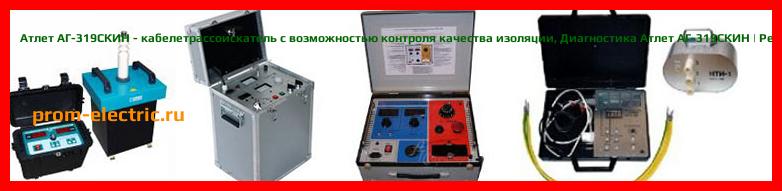 Image [РЕМОНТ] Атлет АГ-319К - трассоискатель с функцией сохранения координат GPS/Глонасс - Настройка Атлет АГ-319К - Сервис Атлет АГ-319К