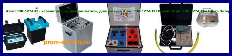 Image [РЕМОНТ] Атлет ТЭК-120А - кабелетрассотечеискатель - Настройка Атлет ТЭК-120А - Сервис Атлет ТЭК-120А