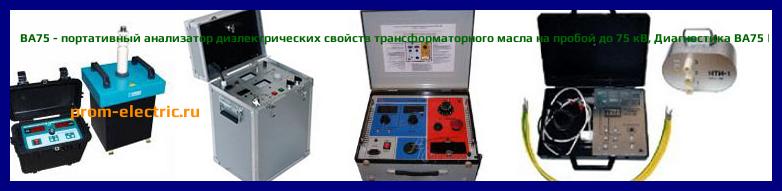 Image [РЕМОНТ] BA75 - портативный анализатор диэлектрических свойств трансформаторного масла на пробой до 75 кВ - Диагностика BA75 - Ремонт BA75