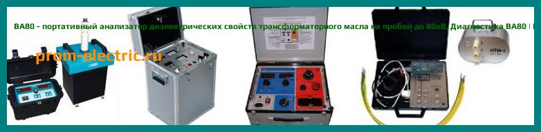 Image [РЕМОНТ] BA80 - портативный анализатор диэлектрических свойств трансформаторного масла на пробой до 80кВ - Диагностика BA80 - Ремонт BA80