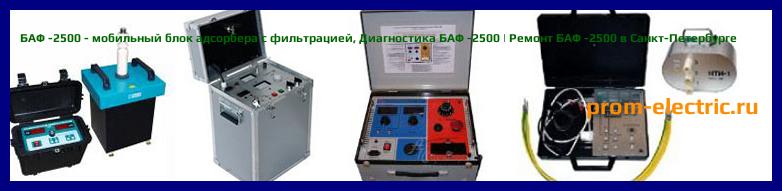 Image [РЕМОНТ] БАФ -2500 - мобильный блок адсорбера с фильтрацией - Диагностика БАФ -2500 - Ремонт БАФ -2500