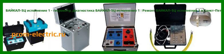 Image [РЕМОНТ] БАЙКАЛ-5Ц - гигрометр - Настройка БАЙКАЛ-5Ц - Сервис БАЙКАЛ-5Ц