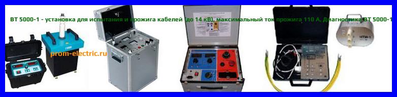 Image [РЕМОНТ] BT 5000-1 - установка для испытания и прожига кабелей (до 14 кВ) - максимальный ток прожига 110 А - Настройка BT 5000-1 - Сервис BT 5000-1