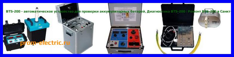 Image [РЕМОНТ] BTS-200 - автоматическое устройство для проверки аккумуляторных батарей - Диагностика BTS-200 - Ремонт BTS-200