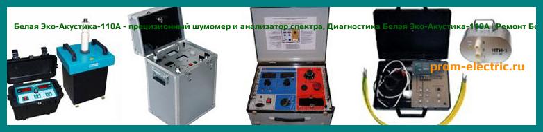 Image [РЕМОНТ] Белая Эко-Акустика-110A - прецизионный шумомер и анализатор спектра - Диагностика Белая Эко-Акустика-110A - Ремонт Белая Эко-Акустика-110A