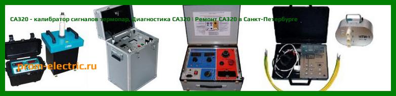 Image [РЕМОНТ] CA320 - калибратор сигналов термопар - Диагностика CA320 - Ремонт CA320