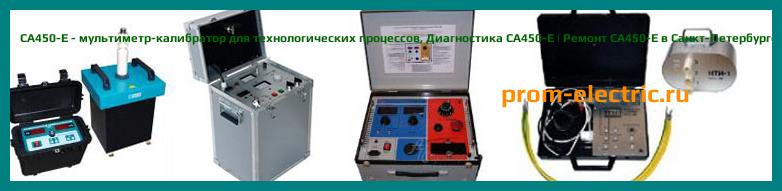 Image [РЕМОНТ] CA450-Е - мультиметр-калибратор для технологических процессов - Диагностика CA450-Е - Ремонт CA450-Е