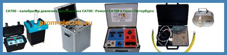 Image [РЕМОНТ] CA700 - калибратор давления - Диагностика CA700 - Ремонт CA700