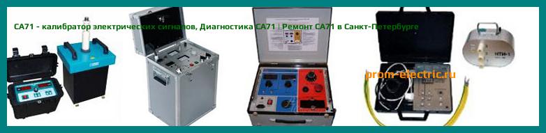 Image [РЕМОНТ] CA71 - калибратор электрических сигналов - Настройка CA71 - Сервис CA71