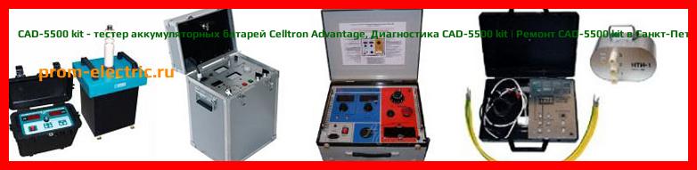 Image [РЕМОНТ] CAD-5500 kit - тестер аккумуляторных батарей Celltron Advantage - Диагностика CAD-5500 kit - Ремонт CAD-5500 kit