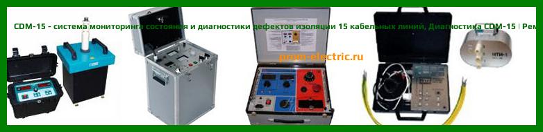 Image [РЕМОНТ] CDM-15 - система мониторинга состояния и диагностики дефектов изоляции 15 кабельных линий - Настройка CDM-15 - Сервис CDM-15
