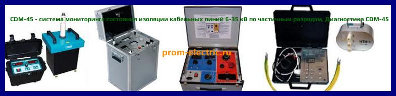 Image [РЕМОНТ] CDM-45 - система мониторинга состояния изоляции кабельных линий 6-35 кВ по частичным разрядам - Настройка CDM-45 - Сервис CDM-45