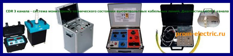 Image [РЕМОНТ] CDR 3 канала - система мониторинга технического состояния высоковольтных кабельных линий - Диагностика CDR 3 канала - Ремонт CDR 3 канала