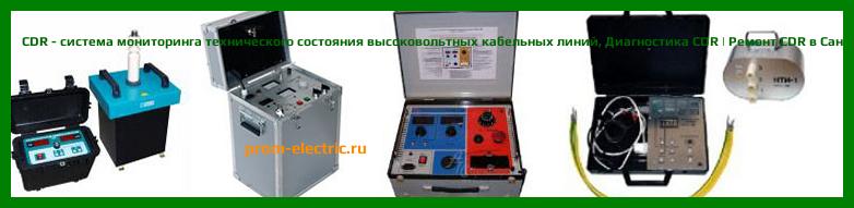 Image [РЕМОНТ] CDR - система мониторинга технического состояния высоковольтных кабельных линий - Диагностика CDR - Ремонт CDR
